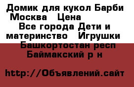 Домик для кукол Барби Москва › Цена ­ 10 000 - Все города Дети и материнство » Игрушки   . Башкортостан респ.,Баймакский р-н